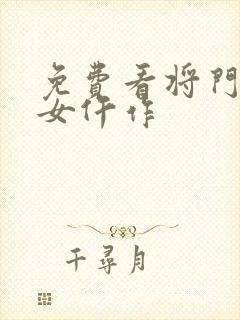 免费看将门一品女仵作