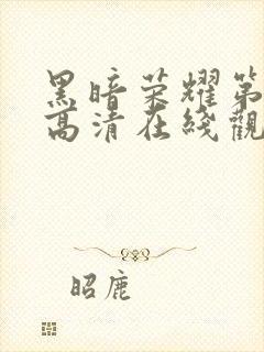 黑暗荣耀第一季高清在线观看免费