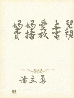 妈妈爱上儿子免费播放电视剧大全