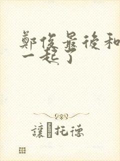 郑俊最后和谁在一起了封面