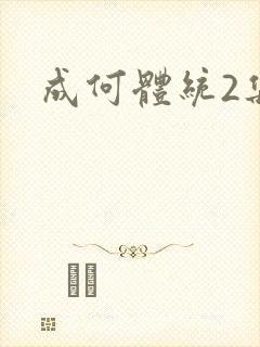 成何体统2集封面