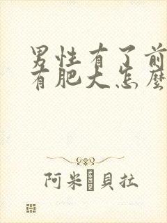 男性有了前列腺有肥大怎么治疗的比较好