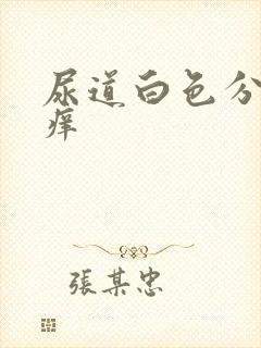 尿道白色分泌物痒封面