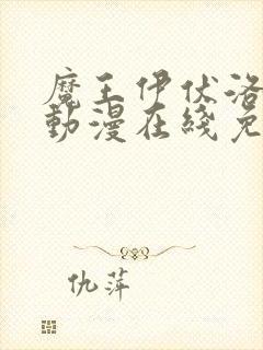 魔王伊伏洛基亚动漫在线免费观看