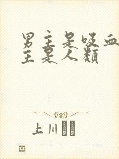 男主是吸血鬼女主是人类封面