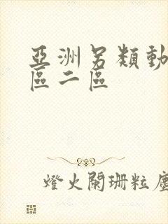 亚洲另类动漫一区二区