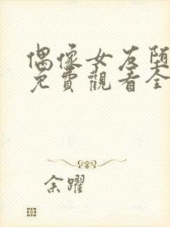 偶像女友堕落季免费观看全集动漫我