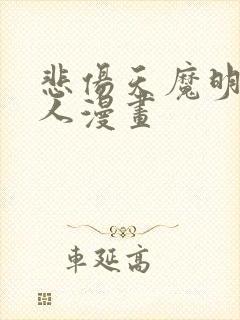 悲伤天魔明星真人漫画