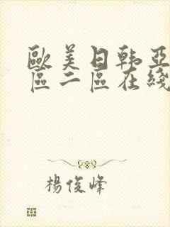 欧美日韩亚洲一区二区在线封面