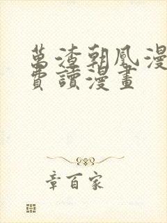 万渣朝凰漫画免费读漫画