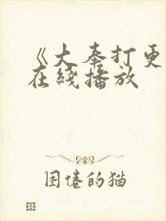 《大奉打更人》在线播放