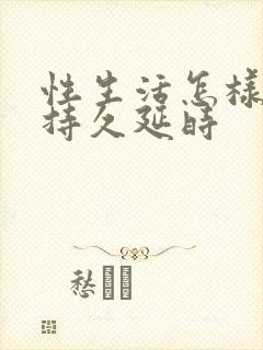 性生活怎样可以持久延时封面