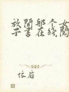 放开那个女巫电子书在线阅读