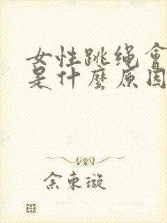 女性跳绳会漏尿是什么原因