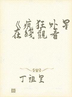 《疯狂外星人》在线观看封面