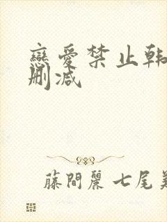 恋爱禁止韩剧无删减