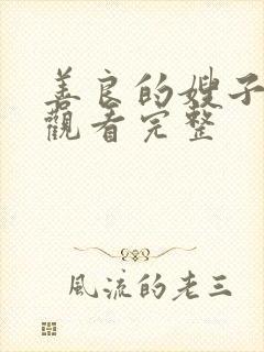 善良的嫂子在线观看完整