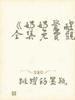 《奶奶觉醒后》全集免费观看