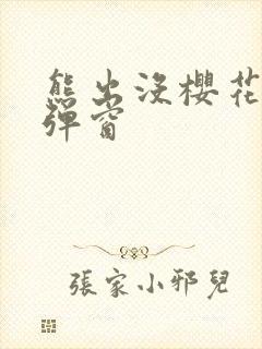 熊出没樱花网站弹窗