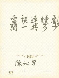 电视连续剧人世间一共多少集