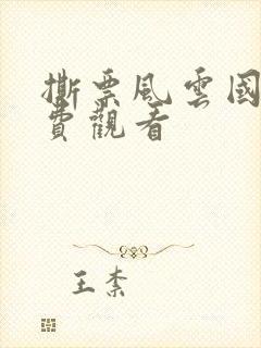 撕票风云国语免费观看封面