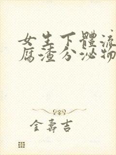 女生下体流出豆腐渣分泌物怎么回事