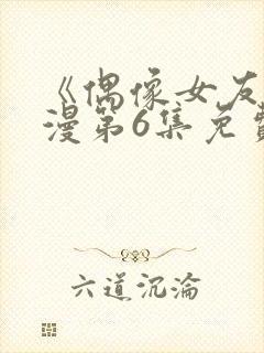 《偶像女友》动漫第6集免费观看封面