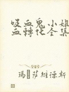 吸血鬼小姐姐吸血转化全集