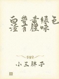 白带黄绿色豆腐渣有腥味封面