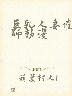 巨乳人妻催眠教师动漫