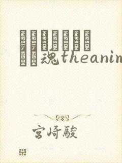 メイドさんとボイン魂theanimation封面