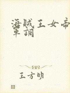 海贼王女帝被海军调
