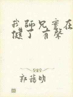 我师兄实在太稳健了 有声