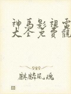 神马影视电视剧大全免费观看在线