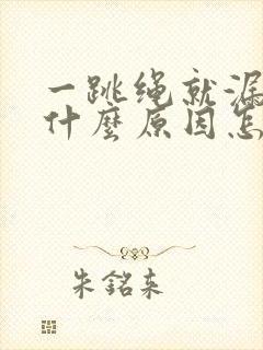 一跳绳就漏尿是什么原因怎么治疗