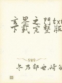 玄界之门txt下载完整版