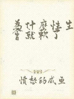 为什么性生活一会就软了