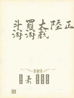 斗罗大陆正版手游游戏