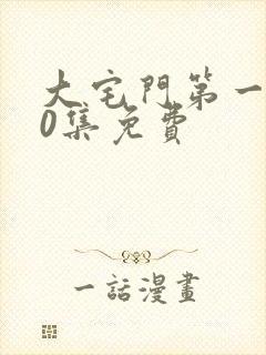 大宅门第一部40集免费