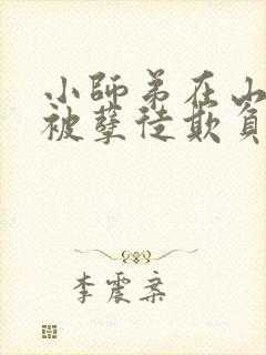 小师弟在山洞又被孽徒欺负了小说