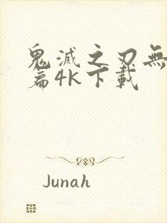 鬼灭之刃无限城篇4k下载