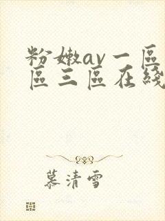 粉嫩av一区二区三区在线播放