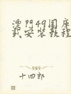 澳门49图库下载安装教程