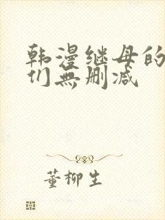 韩漫继母的朋友们无删减