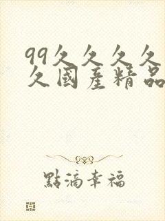 99久久久久久久国产精品