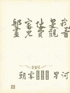 那家伙是我哥漫画免费观看完整版