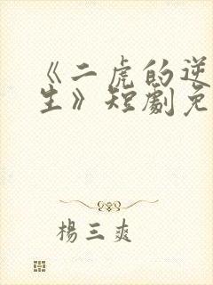 《二虎的逆袭人生》短剧免费观看封面