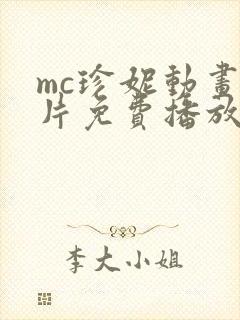 mc珍妮动画原片免费播放slipperyt