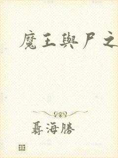 魔王与尸之勇者