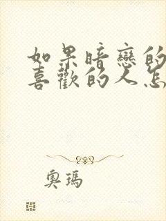 如果暗恋的人有喜欢的人怎么办